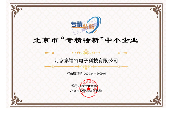 守時(shí)鑄芯創(chuàng)硬核，北京泰福特電子科技有限公司 榮膺「專精特新中小企業(yè)」認(rèn)定